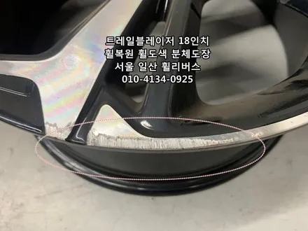 <휠리버스> 쉐보레 트레일블레이저 18인치 휠 휠복원 휠도색 블랙유광 분체도장 일산 휠리버스 [고양일산휠복원] [고양일산휠도색] / 파주시 오도동