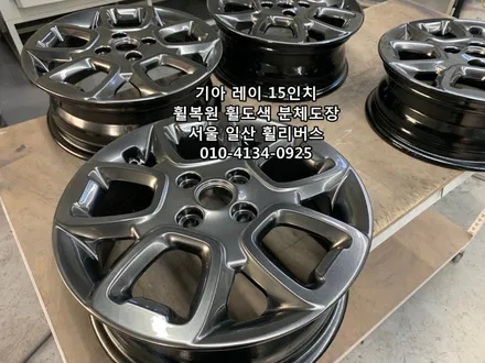 <휠리버스> 기아 레이 15인치 휠 휠복원 휠도색 분체도장 고스트크롬 일산 탄현 휠리버스 [일산휠복원] [일산휠도색] / 파주시 오도동