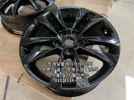 <휠리버스> 트레일블레이저 17인치 휠 브론즈 다크골드 분체도장 휠도색 휠복원 캘리퍼도색 [일산휠복원] [일산휠도색] [일산캘리퍼도색] / 파주시 오도동