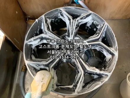 일산 휠리버스 / 쌍용 코란도  18인치 휠 휠복원 휠도색 고스트크롬 분체도장 일산 휠리버스 시공 후기 입니다 / 파주시 오도동