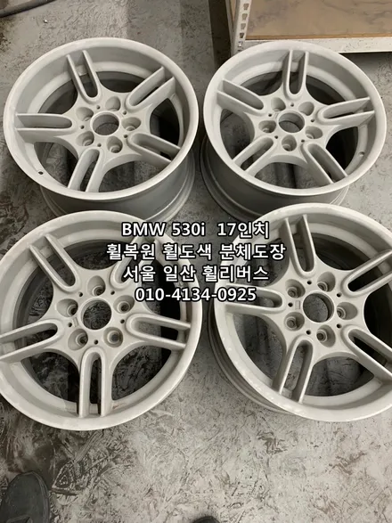 <휠리버스> BMW 530i  17인치 휠 휠복원 휠도색 분체도장 일산 휠리버스 시공 [일산휠복원] [일산휠도색] / 파주시 오도동