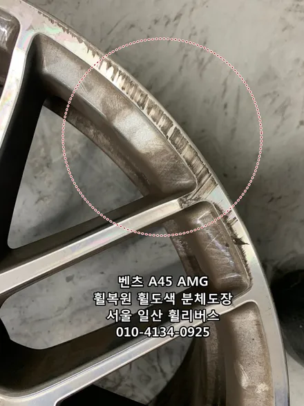 <휠리버스> 벤츠 A45 AMG 19인치 휠 휠복원 휠도색 분체도장 블랙유광 일산 휠리버스 시공 / 파주시 오도동