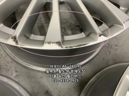 <휠리버스> 아우디 A6  18인치 휠 휠복원 휠도색 분체도장 순정 실버도색  일산 휠리버스 시공 / 파주시 오도동