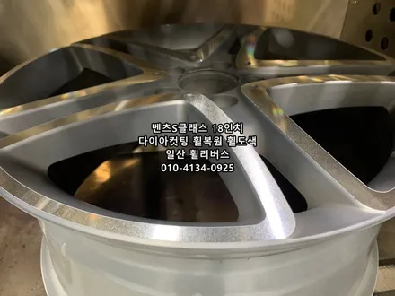 <휠리버스> 벤츠S클래스 S400 18인치 휠 다이아컷팅 휠복원 휠도색 분체도장 파주 일산 휠리버스 시공 후기 [파주휠복원전문] [파주휠도색전문] [고양일산휠복원] / 파주시 오도동