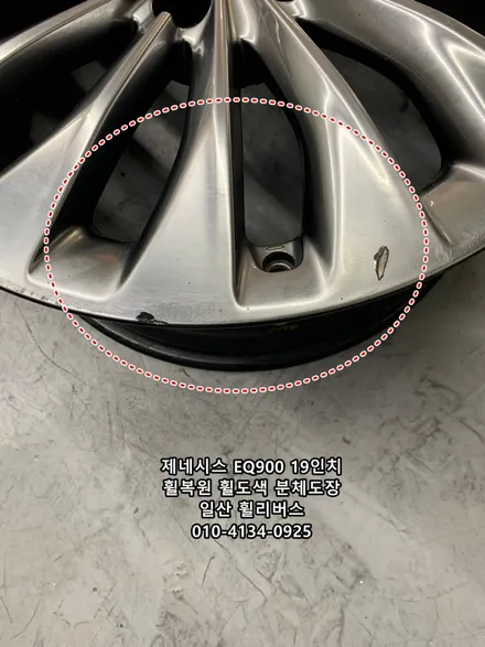 <휠리버스> 제네시스 EQ900 19인치 휠 일산 휠복원 휠도색 고스트크롬 분체도장 휠리버스 시공후기 / 파주시 오도동