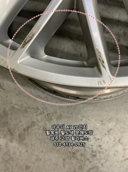 <휠리버스> 아우디 A7 20인치 휠 휠복원 휠도색 분체도장 / 파주운정 휠복원 휠도색 전문 휠리버스 / 파주시 오도동