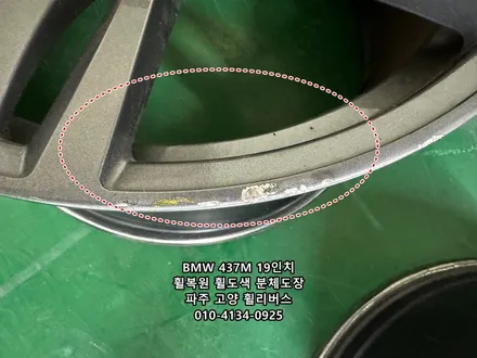 <휠리버스> BMW 3시리즈 437M 19인치 휠 블랙유광 분체도장 / 일산 휠복원 휠도색 / 파주시 오도동