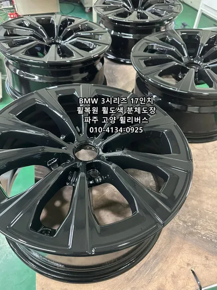 <휠리버스> 파주 운정 휠복원 휠도색 BMW 3시리즈 17인치 휠 유광블랙 분체도장 / 파주시 오도동
