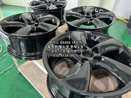 <휠리버스> 렉서스 GS450 18인치 휠 유광블랙 분체도장 휠도색 휠복원 캘리퍼도색 파주 고양 일산 휠리버스 시공후기~ / 파주시 오도동