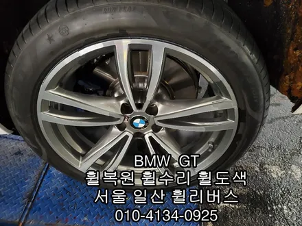 [휠리버스] BMW GT 휠복원   다이아컷팅  분체도장 일산 덕이동 휠수리 전문업체입니다 / 파주시 오도동