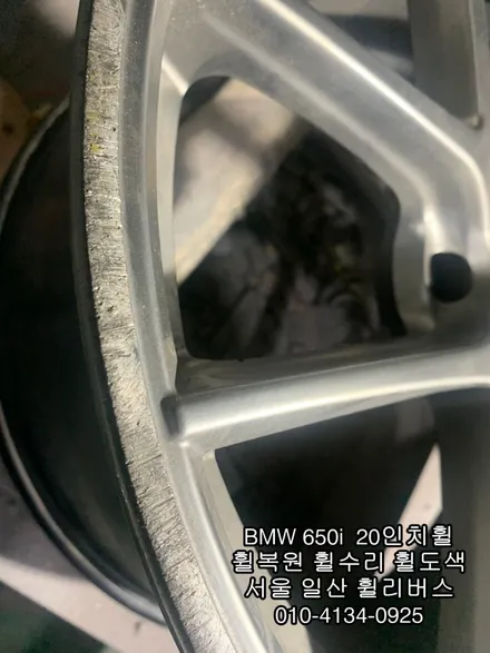 [휠리버스] 일산 휠복원 전문 BMW 650i  20인치 휠복원 후기 / 파주시 오도동