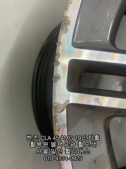 [휠리버스] 벤츠 CLA 45 AMG     19인치휠 블랙유광 분체도색 휠도색 휠복원  일산 휠리버스 작업 후기 입니다 / 파주시 오도동