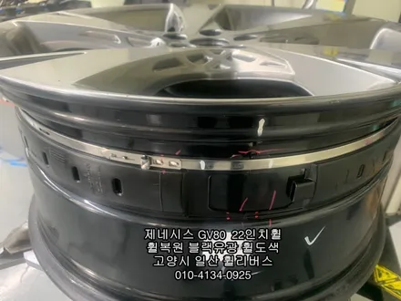 [휠리버스] 제네시스 GV80  22인치휠  휠복원 휠도색 블랙유광 분체도장  일산 휠리버스 작업후기 입니다 / 파주시 오도동