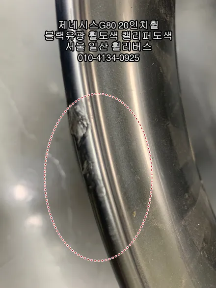 [휠리버스] 제네시스G80  20인치휠 블랙유광 분체도장 휠도색  캘리퍼도색  고양시 일산 휠리버스  시공 후기 입니다 / 파주시 오도동