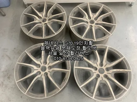 [휠리버스] 의정부 제네시스 G70  19인치휠  블랙유광 분체도장 휠도색 일산 휠리버스 / 파주시 오도동
