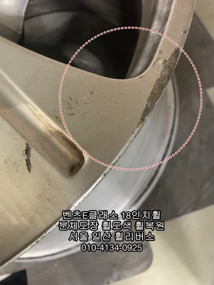 [휠리버스] 홍대 합정  벤츠E클래스 18인치휠  고스트크롬 분체도장 휠도색 휠복원   일산 휠리버스 시공후기 입니다 / 파주시 오도동