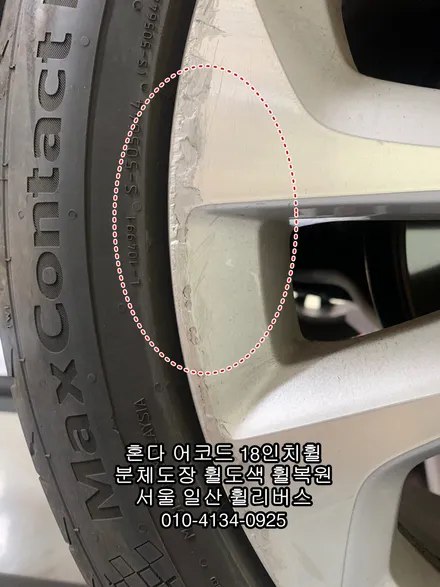 [휠리버스] 혼다 어코드 18인치휠   일산 분체도장 휠도색 휠복원  시공 후기 입니다 / 파주시 오도동