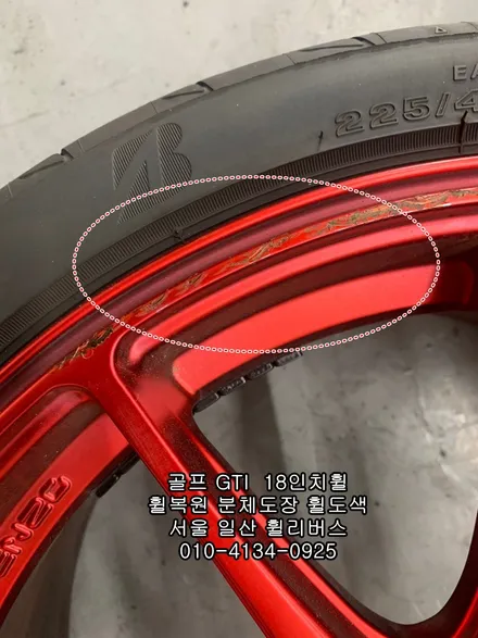 [휠리버스] 골프 GTI  벤조 18인치휠 일산 휠복원 휠도색 분체도장 일산 휠리버스 시공 후기 / 파주시 오도동