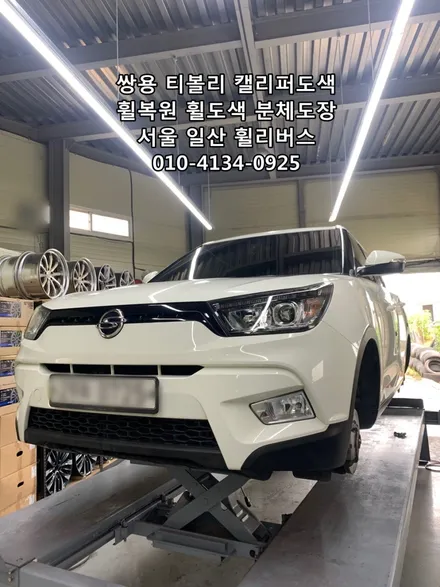 [휠리버스] BMW X6 21인치휠 휠복원 휠도색 분체도장 블랙유광 쌍용 티볼리 캘리퍼도색 시공 후기입니다 / 파주시 오도동