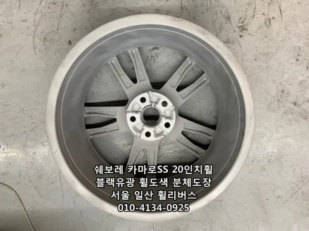 [휠리버스] 쉐보레 카마로SS  20인치휠 블랙유광 분체도장 휠도색  캘리퍼도색 일산 휠리버스 / 파주시 오도동