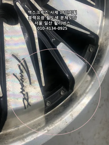 [휠리버스] 맥스크루즈 사제  18인치휠  휠복원 휠도색 블랙유광 분체도장 / 파주시 오도동