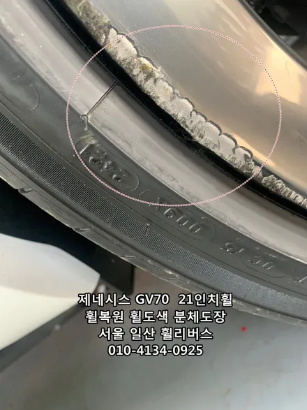 [휠리버스] 제네시스 GV70  21인치휠  일산 휠복원 휠도색 분체도장 시공후기 / 파주시 오도동