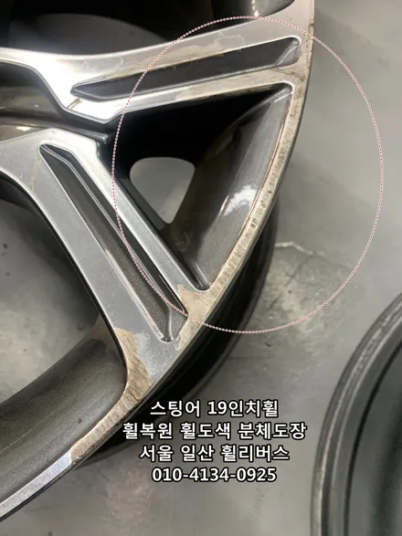 [휠리버스] 서울 강서  스팅어 19인치휠  휠복원 휠도색 분체도장 블랙유광 시공 일산 휠리버스 / 파주시 오도동