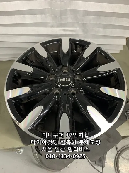 [휠리버스] 미니쿠퍼 17인치휠  다이아컷팅 휠복원 분체도장   일산 휠리버스 시공후기 / 파주시 오도동