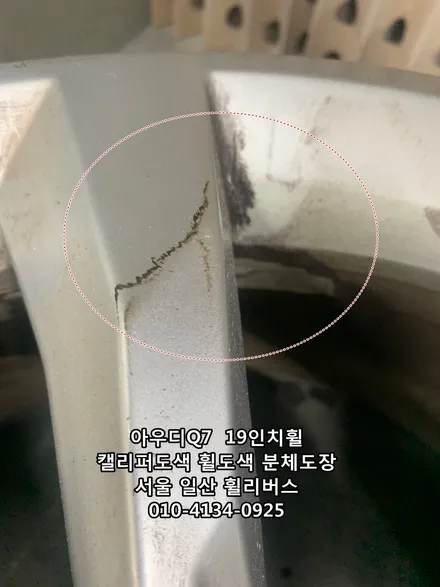 [휠리버스] 아우디 Q7  19인치휠  일산  캘리퍼도색 휠복원 휠도색 분체도장 블랙유광  휠리버스 시공후기 / 파주시 오도동