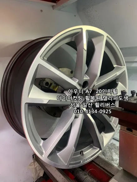 <휠리버스> 아우디 A7  20인치휠 일산 휠복원 휠도색 다이아컷팅  캘리퍼도색  휠리버스 시공 후기 / 파주시 오도동