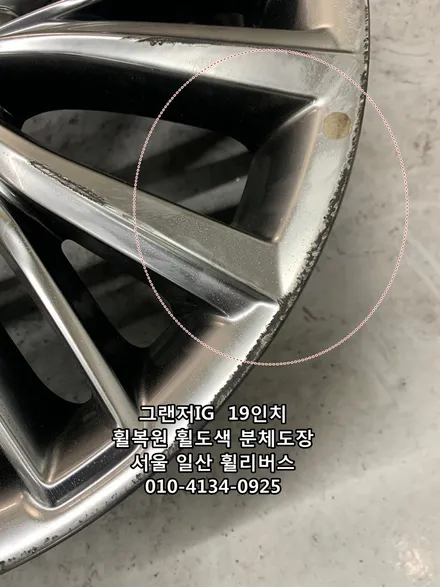 <휠리버스> 그랜저IG  19인치 휠 휠복원 휠도색 분체도장 [일산휠복원] [일산휠도색] / 파주시 오도동