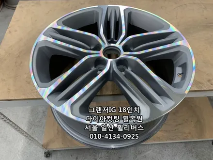 <휠리버스> 그랜저IG  18인치 휠 다이아컷팅 휠복원 휠도색 분체도장 [일산휠복원] [일산휠도색] / 파주시 오도동