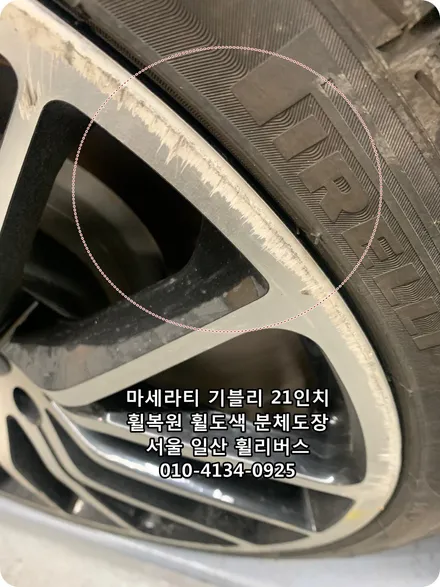 <휠리버스>마세라티 기블리  21인치 휠 휠복원 휠도색 고스트크롬 분체도장 [일산휠복원] [일산휠도색] / 파주시 오도동