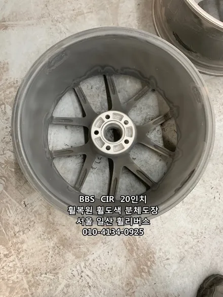<휠리버스> BBS CIR 20인치 휠 휠복원 휠도색 고스트크롬 분체도장 [일산휠복원] [일산휠도색] [일산분체도색] / 파주시 오도동