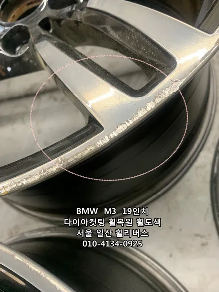 <휠리버스> BMW  M3  19인치 휠 다이아컷팅 휠복원 휠도색 분체도장 [일산휠복원] [일산휠도색] / 파주시 오도동