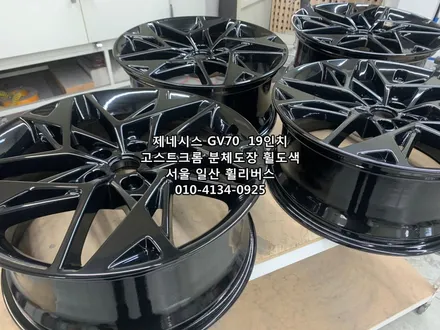 <휠리버스> 제네시스 GV70  19인치 휠  블랙 고스트크롬 분체도장 휠도색 휠복원 [일산휠도색] [일상휠복원] / 파주시 오도동