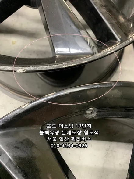 <휠리버스> 포드 머스탱 19인치 휠 블랙유광 분체도장 휠도색 휠복원 일산 휠리버스 [일산휠도색] [일산휠복원] / 파주시 오도동