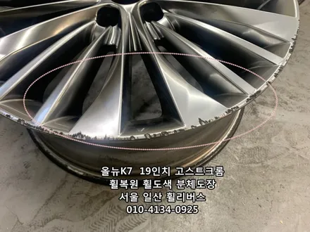 <휠리버스> 올뉴 K7  19인치 휠 휠복원 휠도색 고스트크롬 분체도장 일산 휠리버스 [일산휠복원] [일산휠도색] / 파주시 오도동