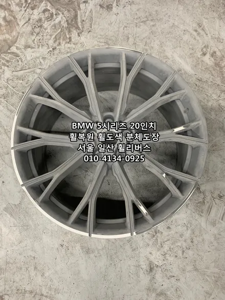 <휠리버스> BMW 550D 20인치 휠 고스트크롬 분체도장 휠도색 휠복원 [일산휠도색] [일산휠복원] / 파주시 오도동