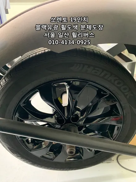 <휠리버스> 쏘렌토 19인치 휠 튜온 블랙유광 분체도장 휠도색 휠복원 캘리퍼도색 [일산휠복원] [일산휠도색] / 파주시 오도동