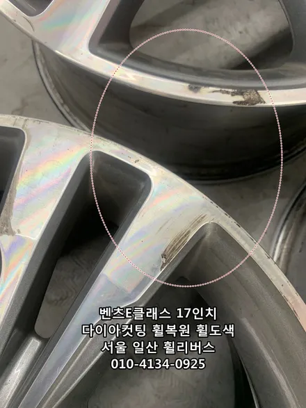 <휠리버스> 벤츠E클래스 17인치 휠 다이아컷팅 분체도장 휠복원 휠도색 시공 일산 휠리버스 [일산휠복원] [일산휠도색] / 파주시 오도동