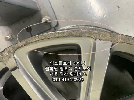 <휠리버스> 익스플로러 20인치 휠 휠복원 휠도색 분체도장 [일산휠복원] [일산휠도색] [일산분체도장] / 파주시 오도동