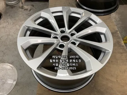 <휠리버스> 캐딜락 CTS  19인치 휠 순정 휠복원 휠도색 분체도장 일산 휠리버스 [일산휠복원] [일산휠도색] / 파주시 오도동