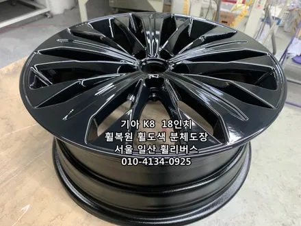 <휠리버스> 기아 K8  18인치 휠 블랙유광 분체도장 휠도색 휠복원 일산 휠리버스 [일산휠복원] [일산휠도색] / 파주시 오도동