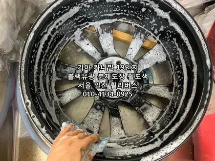 <휠리버스> 기아 카니발 19인치 휠 블랙유광 분체도장 휠도색 휠복원 일산 휠리버스 시공 [일산휠복원] [일산휠도색] / 파주시 오도동