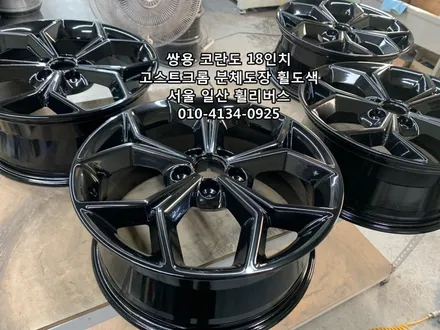 일산 휠리버스 / 쌍용 코란도  18인치 휠 휠복원 휠도색 고스트크롬 분체도장 일산 휠리버스 시공 후기 입니다 / 파주시 오도동