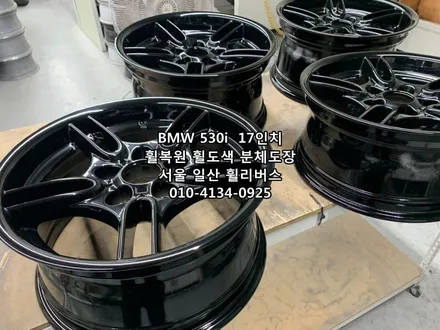 <휠리버스> BMW 530i  17인치 휠 휠복원 휠도색 분체도장 일산 휠리버스 시공 [일산휠복원] [일산휠도색] / 파주시 오도동