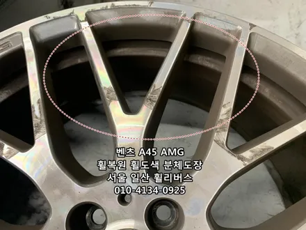 <휠리버스> 벤츠 A45 AMG 19인치 휠 휠복원 휠도색 분체도장 블랙유광 일산 휠리버스 시공 / 파주시 오도동