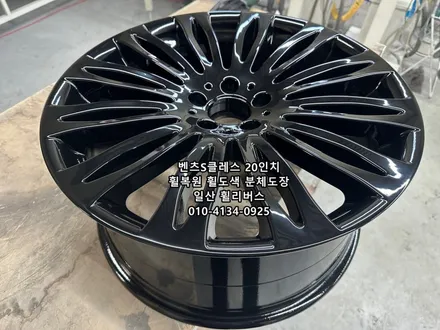 <휠리버스> 파주 일산 벤츠S클래스 20인치 휠 휠복원 휠도색 고스트크롬 분체도장 일산 휠리버스 시공 후기 / 파주시 오도동