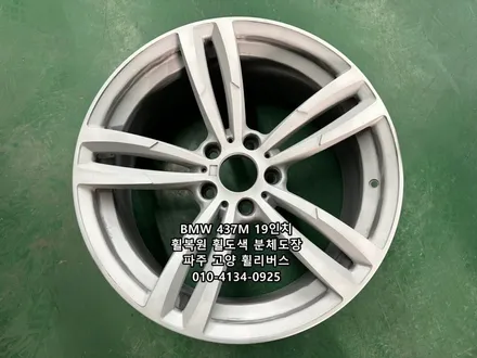 <휠리버스> BMW 3시리즈 437M 19인치 휠 블랙유광 분체도장 / 일산 휠복원 휠도색 / 파주시 오도동